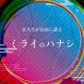 京大生が自由に語るミライのハナシ - 京大生が自由に語るミライのハナシ