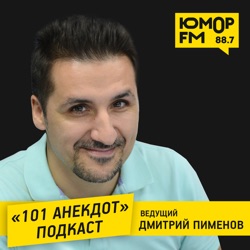 «101 Анекдот» с Дмитрием Пименовым (Выпуск 4)