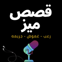 قصص ميز podcast