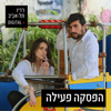 הפסקה פעילה - 102FM רדיו תל אביב