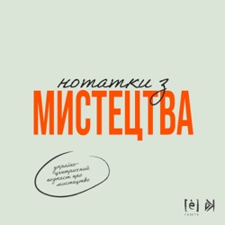 Нотатки з мистецтва