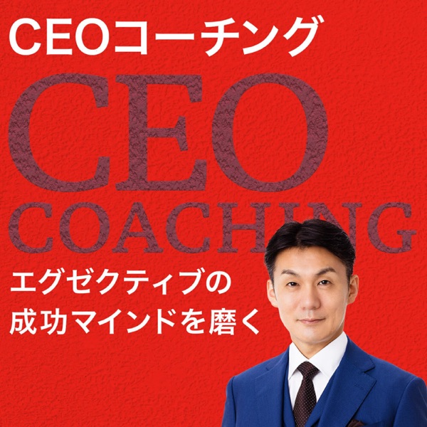 【22.5.23配信開始】エグゼクティブの成功マインドを磨く「CEOコーチング」