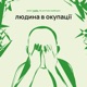 Е16 - Українська регіональна гастрокультура Ч2: Дмитро Сикорський, Ольга Гужва - Людина в окупації