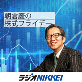 朝倉慶の株式フライデー - ラジオNIKKEI