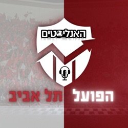 האנליסטים הפועל תל אביב | פרק 60 | חוץ מכדורגל