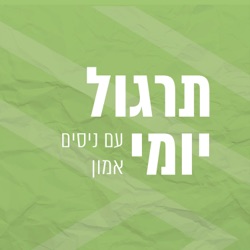 תרגול יומי | התבוננות מונחית | 5