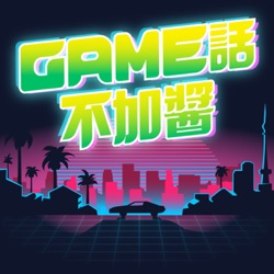 GAME話不加醬