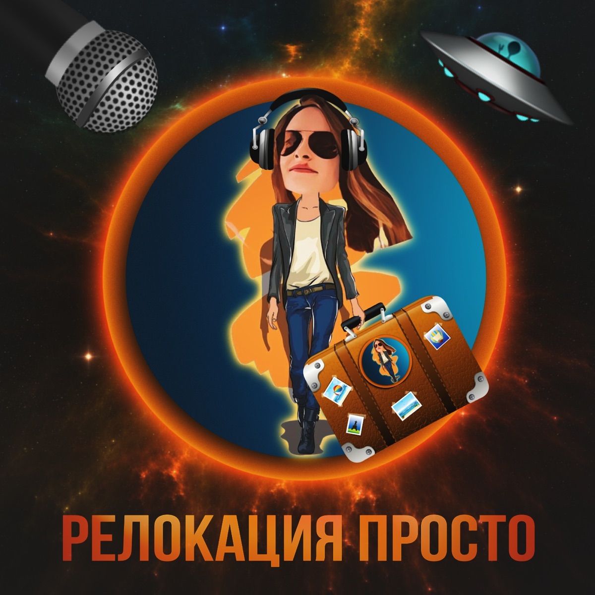 Релокация Просто – Podcast – Podtail