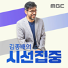 김종배의 시선집중 - MBC