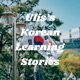 5. Học tiếng Hàn thôi liệu có đủ?