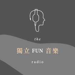 EP46｜這集錄了兩遍⋯｜獨立FUN音樂