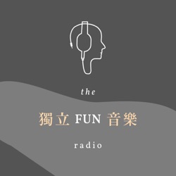 EP34｜春天來了！｜獨立FUN音樂