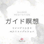 ガイド瞑想𓏧マインドフルネス・セルフコンパッション𓏧𓆉 - Kayoko.wai