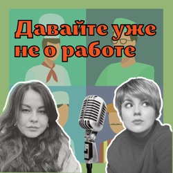 Легкий старт: когда начать работать? | Выпуск 8