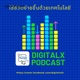 DigitalX Podcast EP.1 ’Live Text’