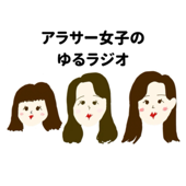 アラサー女子のゆるラジオ - アラサー仲良し３人組