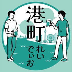 #100 祝100回！つるぽんと村田くんの横浜史