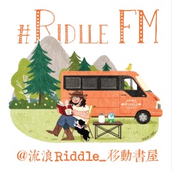 流浪Riddle｜移动书屋双语电台