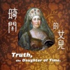 時間的女兒:八卦歷史