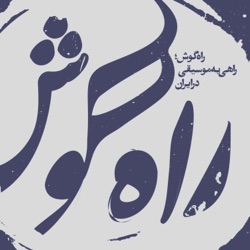 شماره بیست و پنج - (قسمت ویژه)؛ بهارِ موزیک‌های ایرانی چه رنگیه؟!