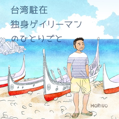 台湾アキラのおしゃべりタイム