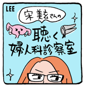 宋美玄さんの「聴く婦人科診察室」 - LEEweb