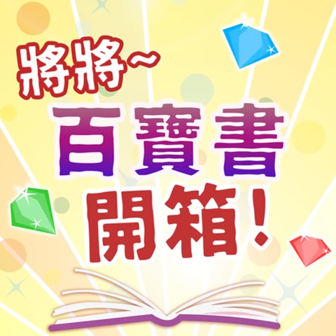 將將！百寶書開箱