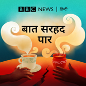 बात सरहद पार - BBC Hindi Radio