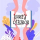 Книга отзывов