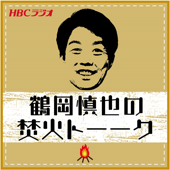 HBCラジオ・鶴岡慎也の焚き火トーーク - HBCラジオ
