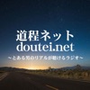 道程ネット