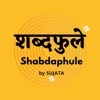 Shabdaphule शब्दफुलें - Marathi Podcast - Storytelling