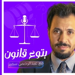 بتوع القانون فى قطر ( يكتشفون البيئة القانونية مع الاستاذ محمد ابوضيف)