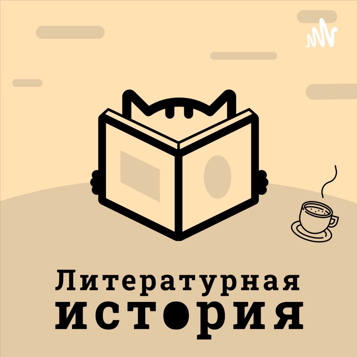 Литературная история - Подкаст – Podtail