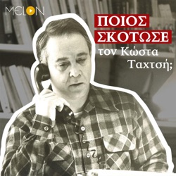 Το Τρίτο Στεφάνι