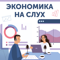 Экономика на слух podcast