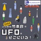 【緊急配信】UFO研究家 竹本良のUFOはそこにいる！