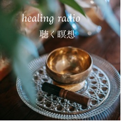 healing radio 聴く瞑想