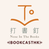 Bookcast HK - 打書釘 Nose in the Books