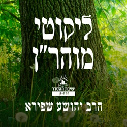 ישיבת רמת גן - ליקוטי מוהר"ן - הרב יהושע שפירא