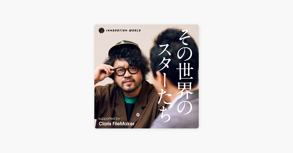Apple Podcast内のその世界のスターたち Supported By Claris Filemaker