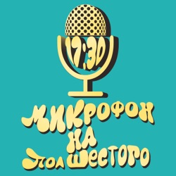 Микрофон на пол шестого