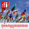 ភូមិសាស្រ្តនយោបាយ - RFI ខេមរភាសា / Khmer