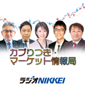 カブりつき・マーケット情報局 - ラジオNIKKEI