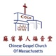 麻省華人福音堂Chinese Gospel Church of Massachusetts麻省华人福音堂