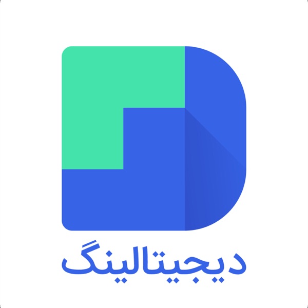 پادکست فارسی دیجیتالینگ | آموزش دیجیتال مارکتینگ