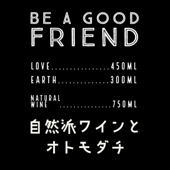 自然派ワインとオトモダチ - be a good friend