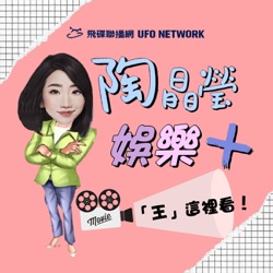 《陶晶瑩 娛樂+》陶晶瑩 主持 2022.09.21 英國實境秀「Love Island」掀起「Turkey Teeth」熱潮，卻引發後續潛藏風險