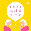 きえはる心理学ラジオ