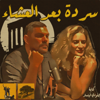 Sarde After Dinner Podcast podcast
